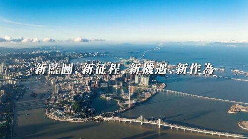 澳门特区“三五”规划 - 新蓝图、新征程、新机遇、新作为 （约1分钟剪辑版）