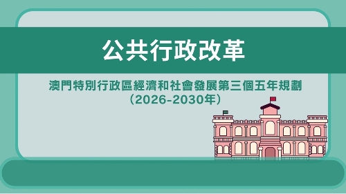 澳门特区“三五”规划 - 公共行政改革