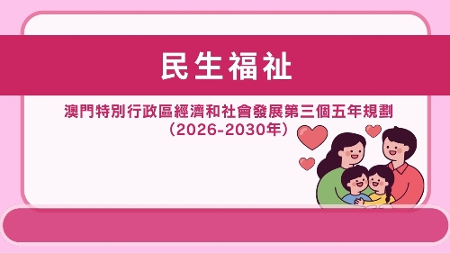 澳门特区“三五”规划 - 民生福祉