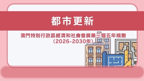 澳门特区“三五”规划 - 都市更新