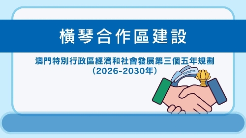 澳门特区“三五”规划 - 横琴合作区建设