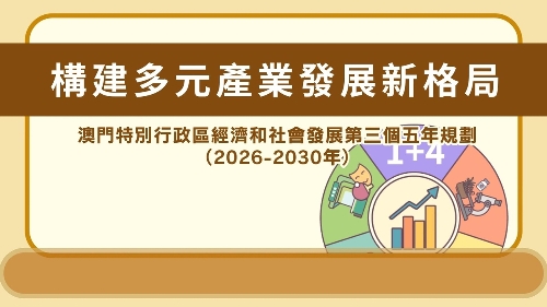 澳门特区“三五”规划 - 多元产业发展新格局
