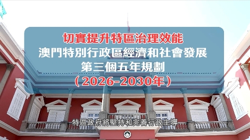 特區“三五”規劃 - 切實提升特區治理效能　打造現代化法治澳門