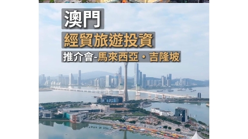 澳門經貿旅遊投資推介會於馬來西亞成功舉行 促成近120 場商業配對及54份合作簽約項目