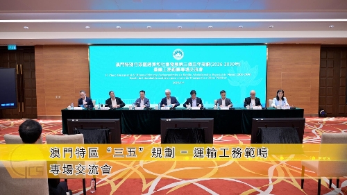 澳門特區“三五”規劃 – 運輸工務範疇專場交流會