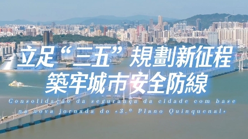 特區“三五”規劃 - 完善城巿安全應急救援和風險預警體系