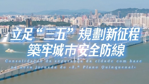 3.º Plano Quinquenal da RAEM – Aperfeiçoar o sistema de resposta a emergências e de alerta de riscos para a segurança da cidade.