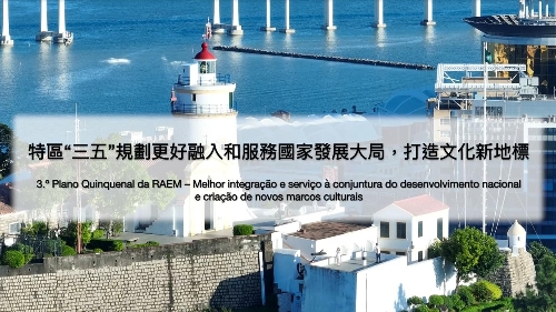 3.º Plano Quinquenal da RAEM – Melhor integração e serviço à conjuntura do desenvolvimento nacional e criação de novos marcos culturais