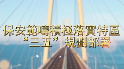 3.º Plano Quinquenal da RAEM – Aprofundamento contínuo da Articulação e Conexão para Facilitar a Passagem Fronteiriça entre Macau e Hengqin
