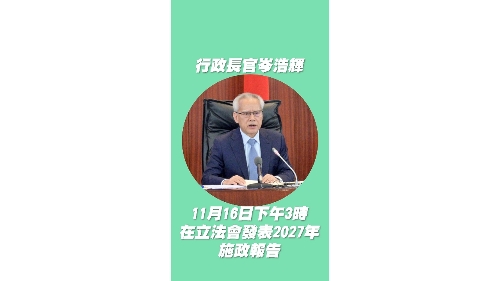 行政长官岑浩辉11月16日发表2027年施政报告