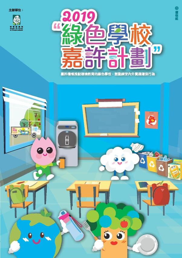 2019“綠色學校嘉許計劃”活動章程