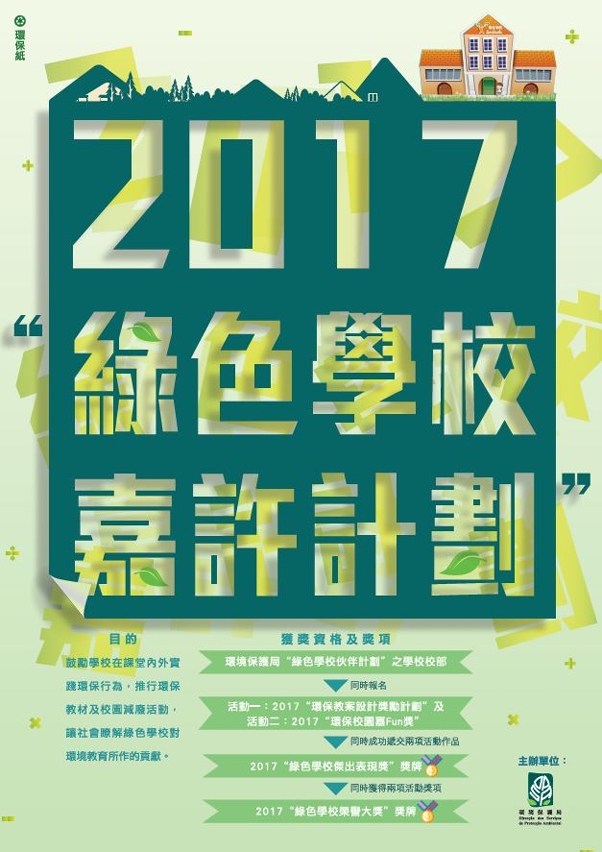 2017“綠色學校嘉許計劃”活動章程