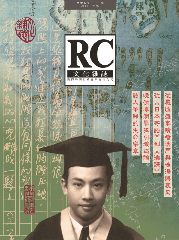 《文化雜誌》中文版第一百零一期出版 刊出中文版百期總目錄