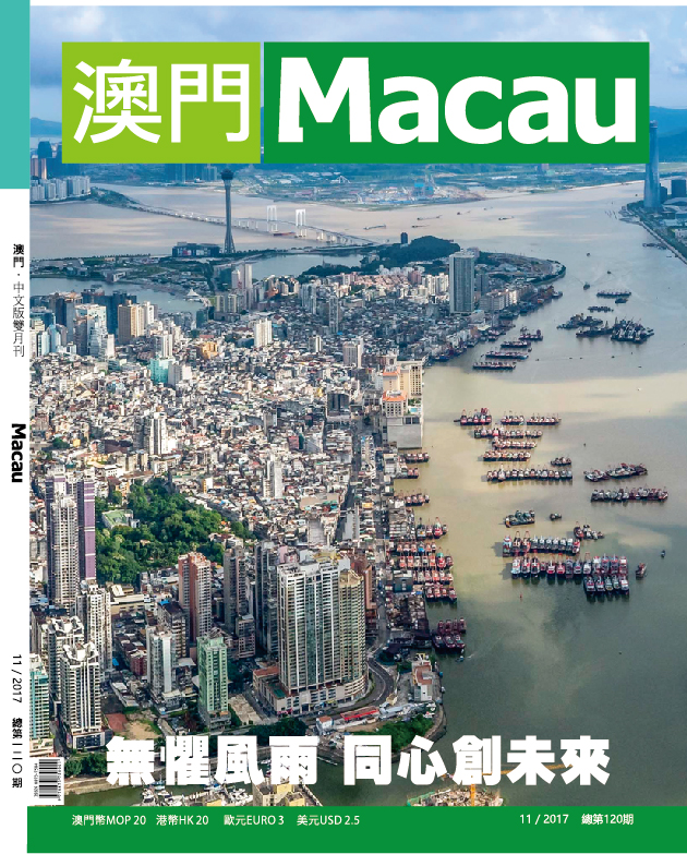 《澳門》雜誌 第120期出版
