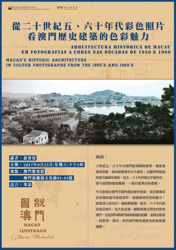 澳門檔案館辦“從二十世紀五、六十年代彩色照片看澳門歷史建築的色彩魅力”講座