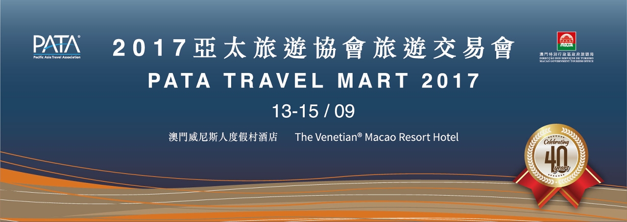 亞太旅遊協會旅遊交易會將於9月13日至15日舉行，澳門準備就緒迎接與會者