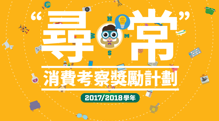“尋・常”消費考察獎勵計劃(2017/2018學年)開始接受報名