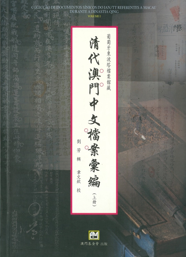 《清代澳門中文檔案彙編》封面