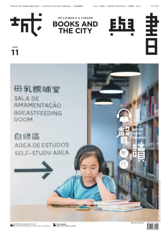 澳門公共圖書館《城與書》第十一期出版