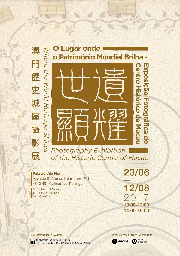 世遺顯耀——澳門歷史城區攝影展