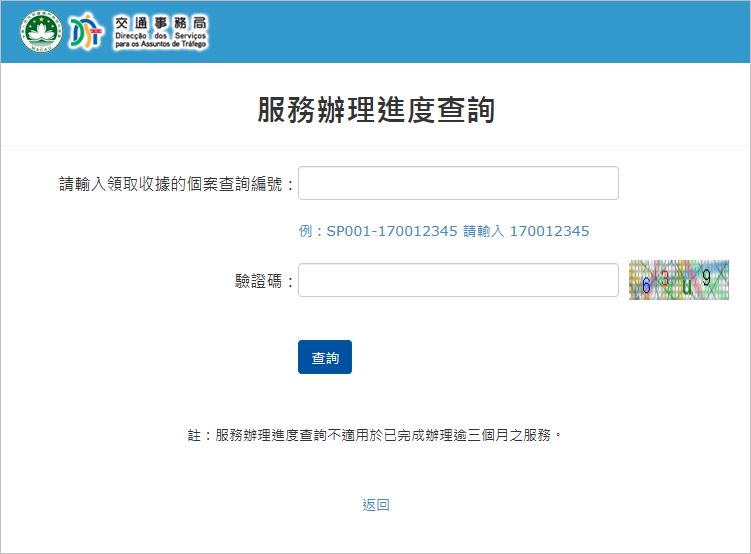 交通事務局網頁新增查詢服務辦理進度功能