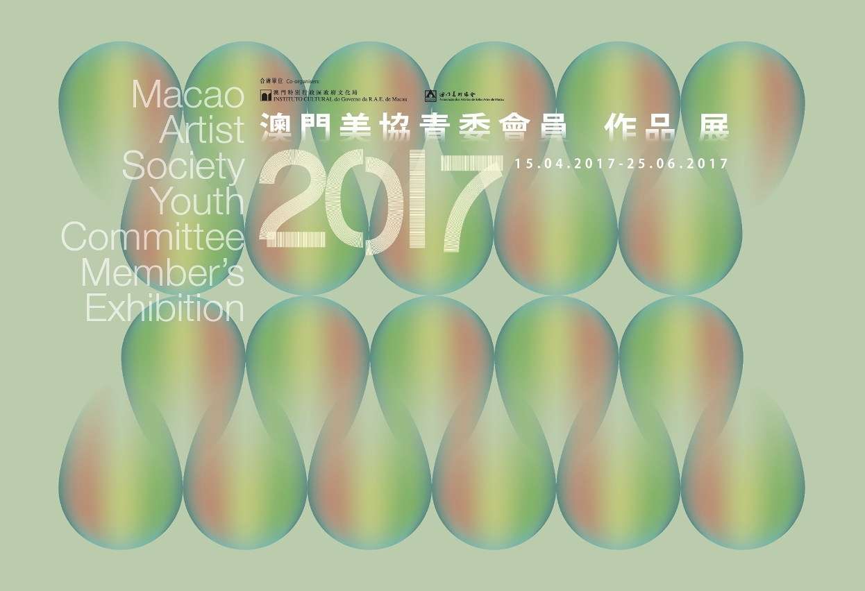 A “Exposição de Obras dos Membros do Comité da Juventude da Associação dos Artistas de Belas-Artes de Macau 2017” exibe mais de 50 obras dos artistas locais.
