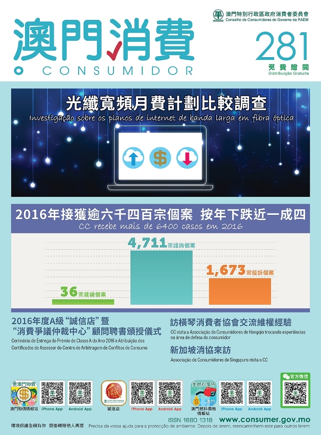 消委會第281期《澳門消費》