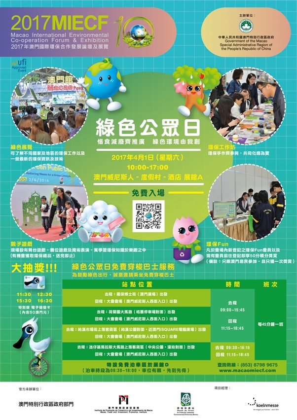 2017MIECF綠色公眾日宣傳海報。