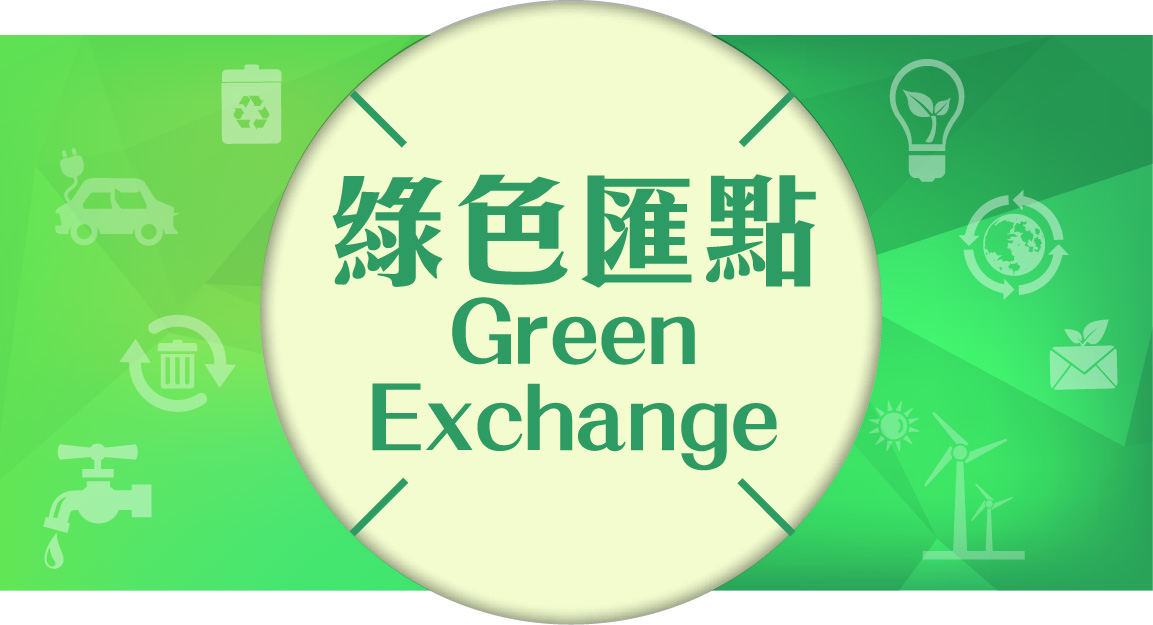 “Green Exchange” environmental projects online matching platform is coming soon.