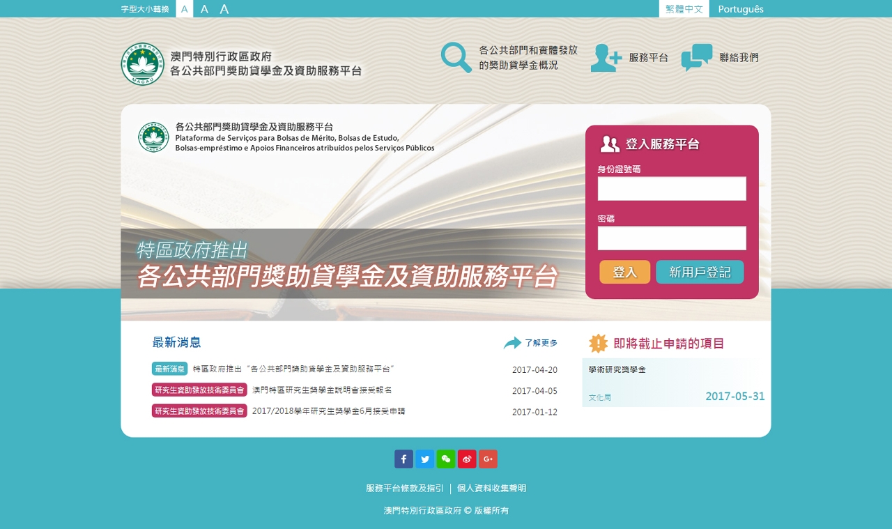 特區政府推出“各公共部門獎助貸學金及資助服務平台”