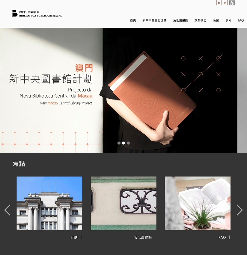 澳門新中央圖書館專題網站