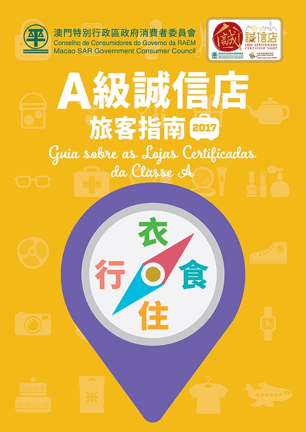 《A級誠信店旅客指南 (2017)》封面