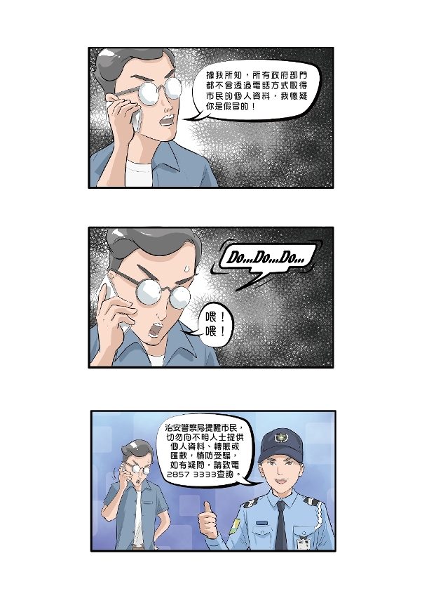 「電話詐騙知多D　慎防中伏好Easy」漫畫(下)