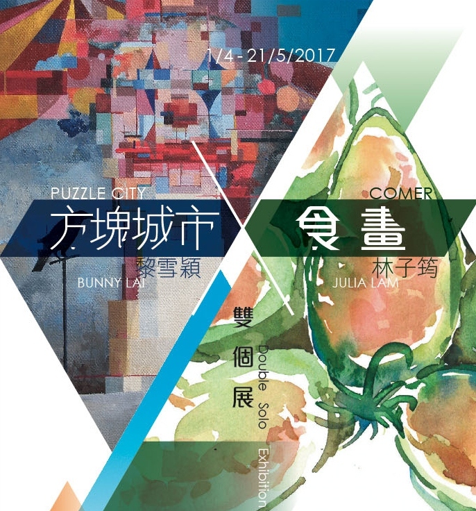 The “Puzzle City x Comer ─ Double Solo Exhibition by Bunny Lai and Julia Lam” will be held from 1 April to 7 May , at the Lakeside Gallery - S2 Room in Anim’Arte NAM VAN. The exhibition is open to the general public