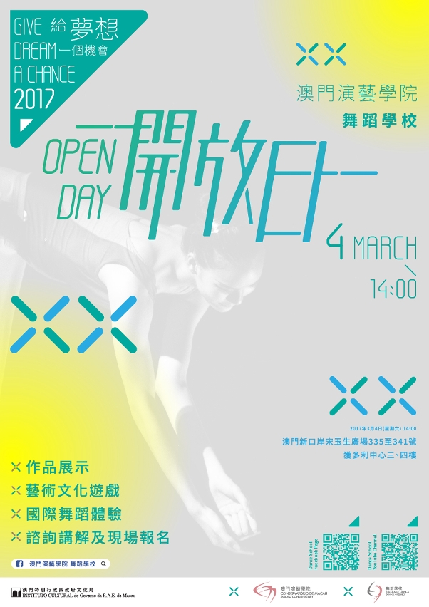 演藝舞校舉辦“給夢想一個機會2017”開放日