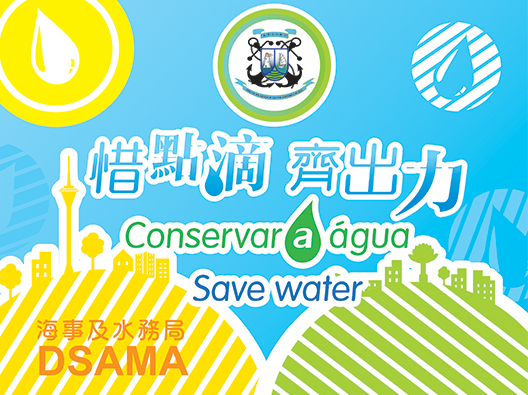 海事局社區節水巡禮