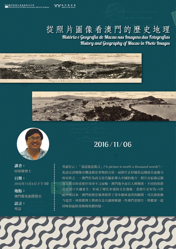 “從照片圖像看澳門的歷史地理”專題講座
