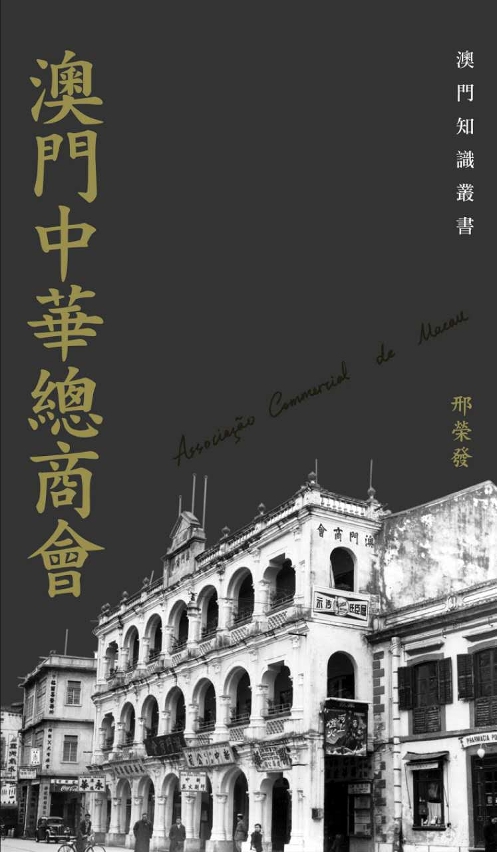 “澳門知識叢書”《澳門中華總商會》經已面世