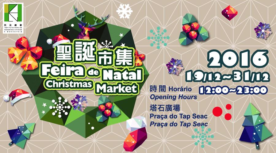 2016年度聖誕市集12月19日起舉行