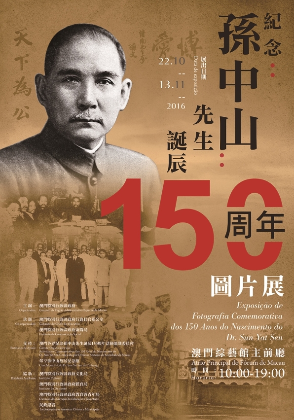 紀念孫中山先生誕辰150周年圖片展將於10月22日至11月13日期間舉行。