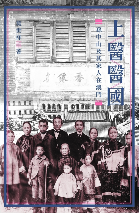 《上醫醫國——孫中山及其家人在澳門》