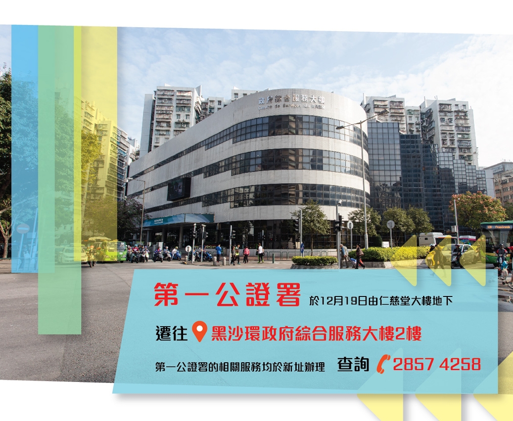 第一公證署明天（12月19日）遷往政府綜合服務大樓