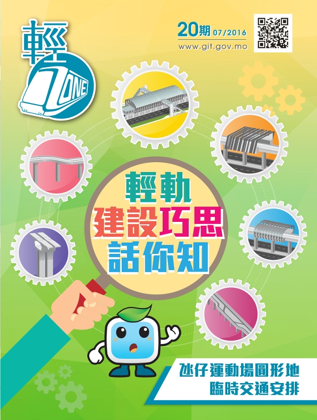 第20期輕軌季刊《輕ZONE》已經出版，歡迎巿民索取閱覽