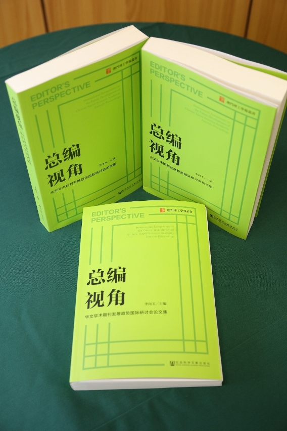 《總編視角——華文學術期刊發展趨勢國際研討會論文集》