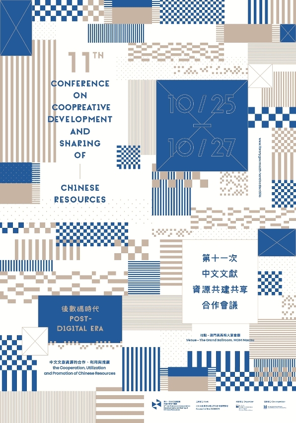 第十一次中文文獻資源共建共享合作會議澳門舉行