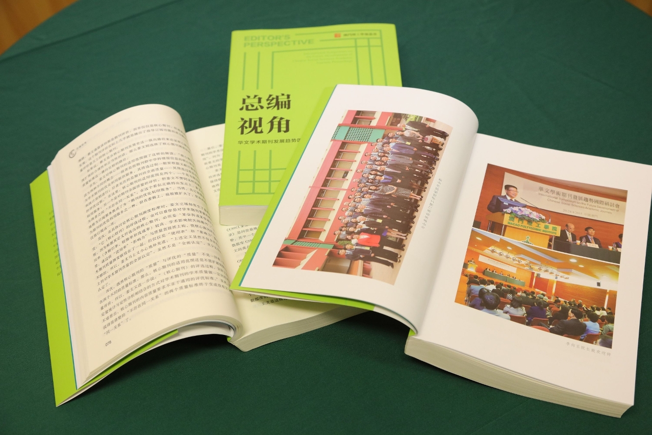 《總編視角——華文學術期刊發展趨勢國際研討會論文集》