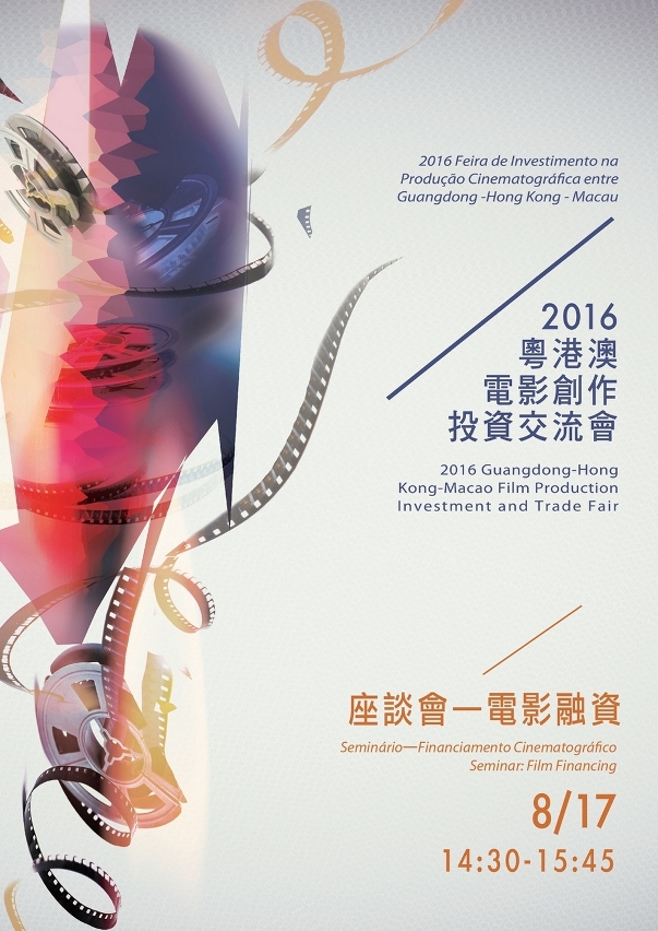 “2016粵港澳電影創作投資交流會”設有“電影融資”座談會，歡迎公眾報名參與。