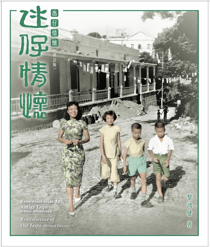 《氹仔情懷》修訂版