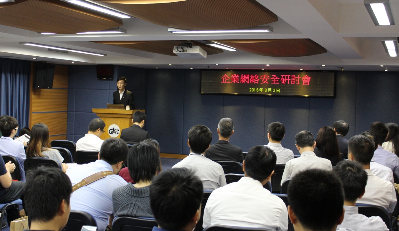 眾多業界代表參加企業網絡安全研討會