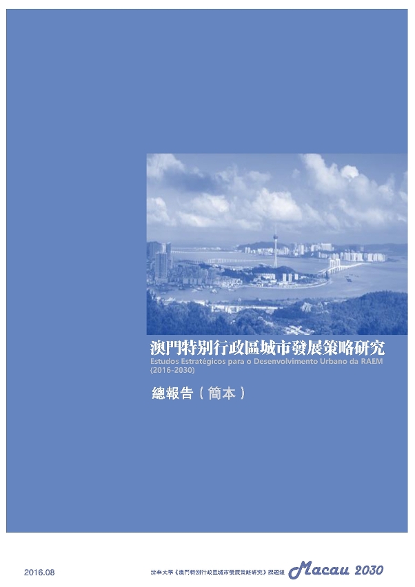 《澳門特區城市發展策略研究》---總報告